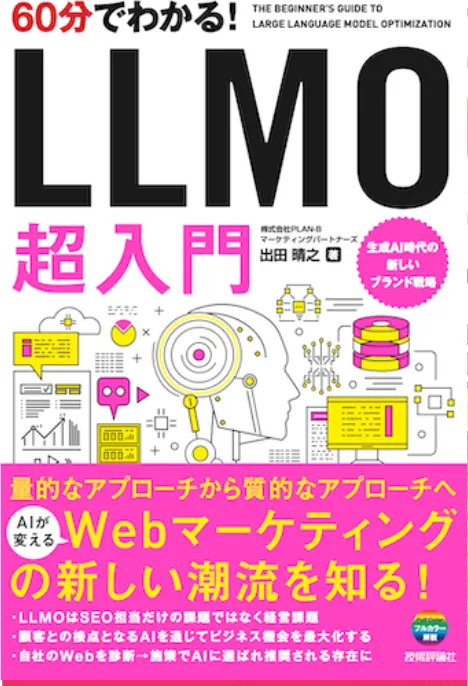60分でわかる！　LLMO　超入門