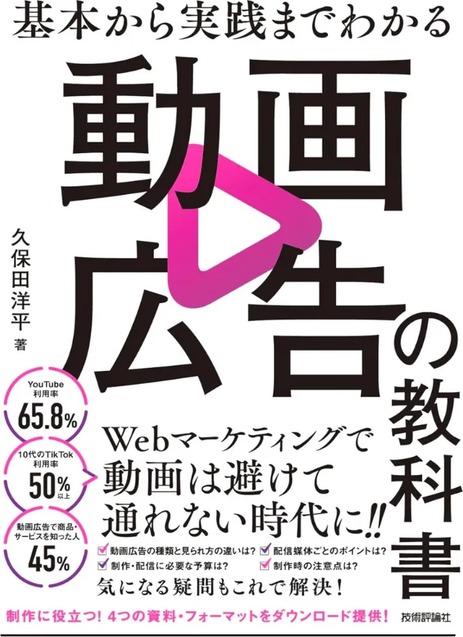 基本から実践までわかる 動画広告の教科書