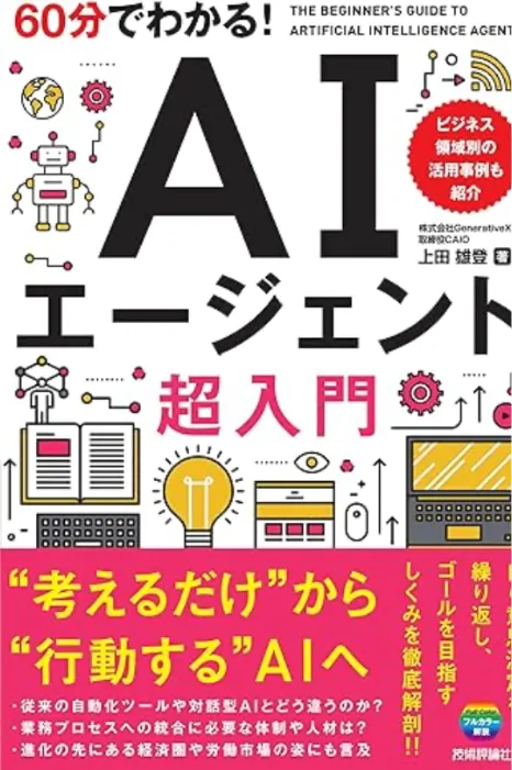60分でわかる！ AIエージェント　超入門