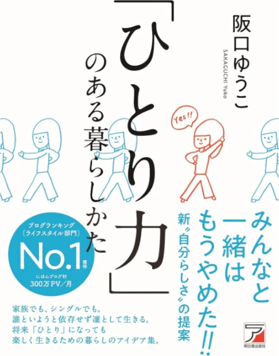 「ひとり力」のある暮らしかた