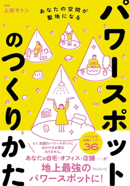 パワースポットのつくりかた