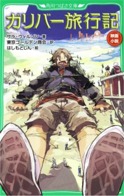 ガリバー旅行記