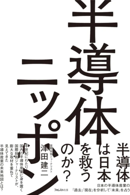 半導体ニッポン