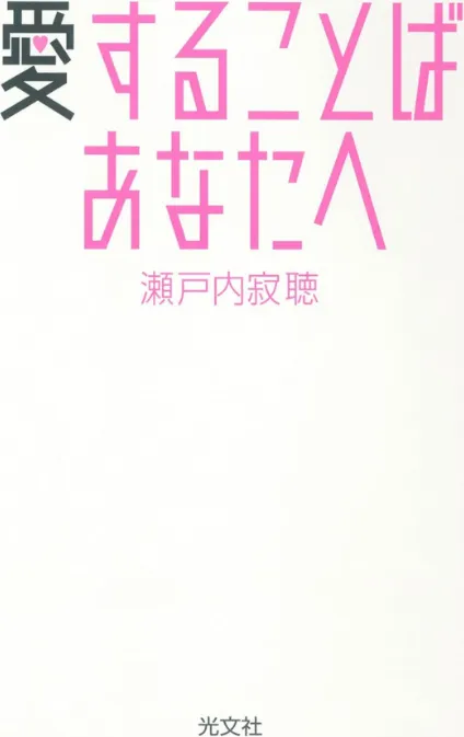愛することば あなたへ