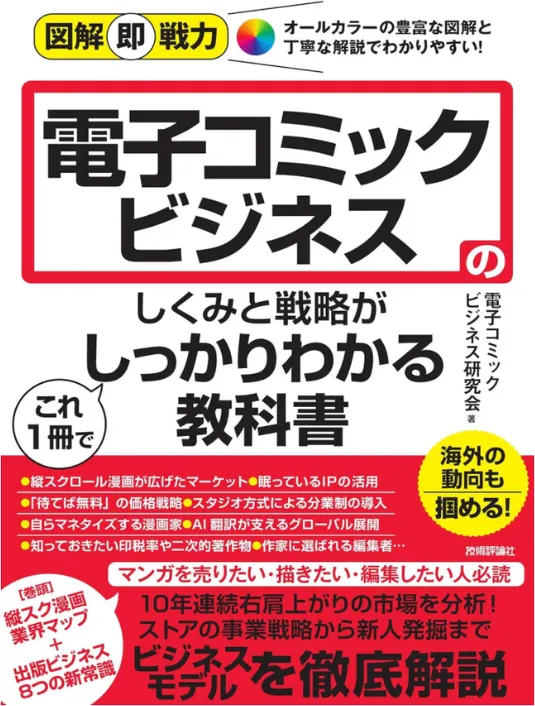 図解即戦力　電子コミックビジネスのしくみと戦略がこれ１冊でしっかりわかる教科書