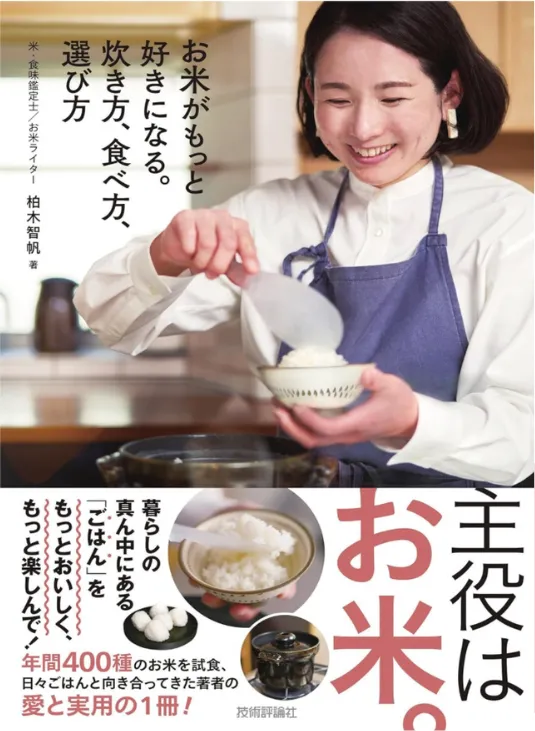 お米がもっと好きになる。炊き方、食べ方、選び方