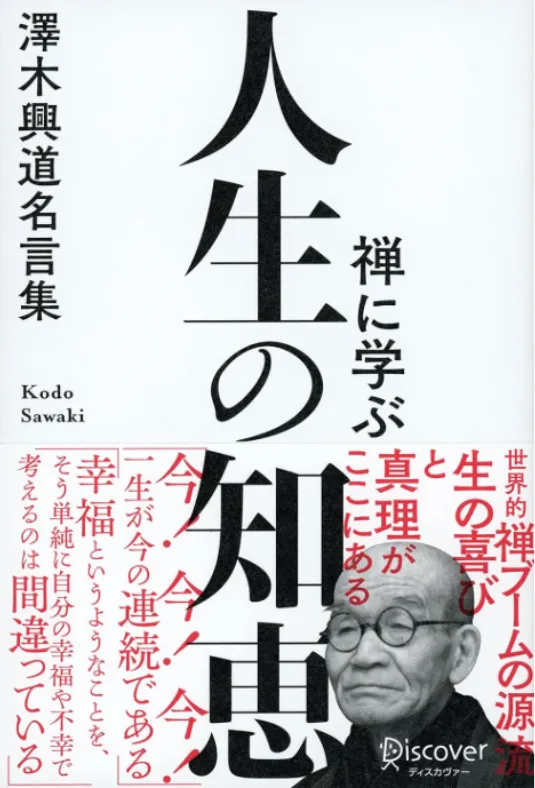 禅に学ぶ人生の知恵 澤木興道名言集