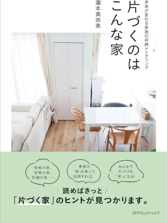 片づくのはこんな家 ~未来が変わる家族の収納メンタリング