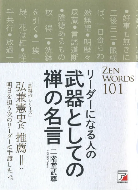 リーダーになる人の 武器としての禅の名言