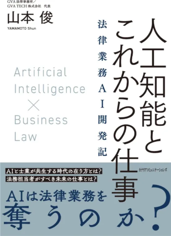 人工知能とこれからの仕事 ~法律業務AI開発記