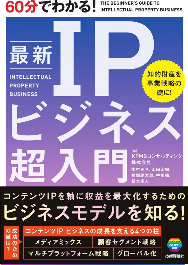 60分でわかる！　最新　IPビジネス　超入門