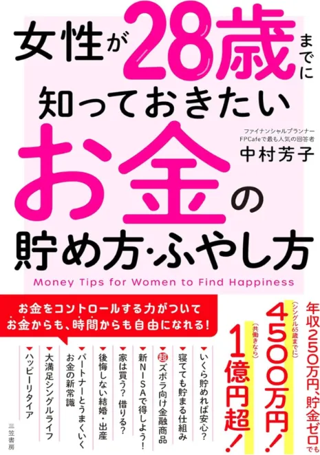 女性が28歳までに知っておきたいお金の貯め方・ふやし方