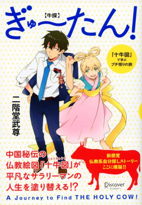 ぎゅーたん!「十牛図」で学ぶプチ悟りの旅