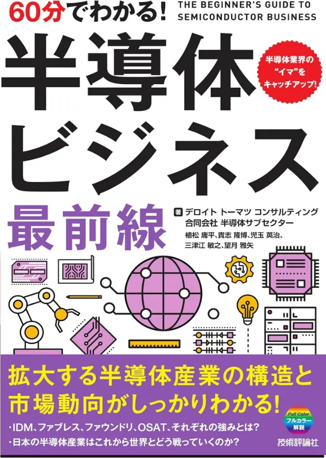 60分でわかる！　半導体ビジネス　最前線
