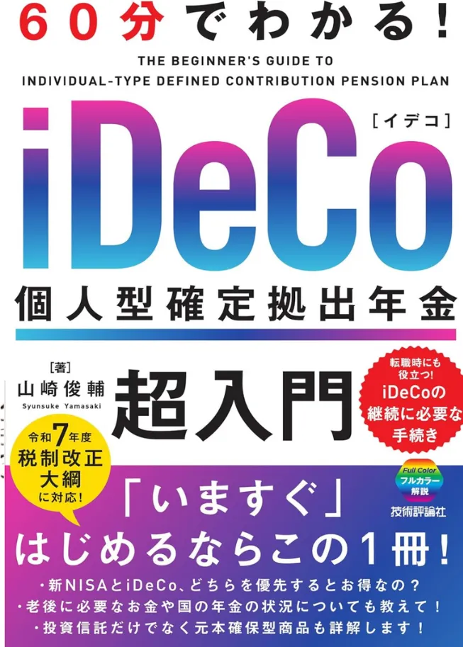 60分でわかる！　iDeCo 個人型確定拠出年金　超入門