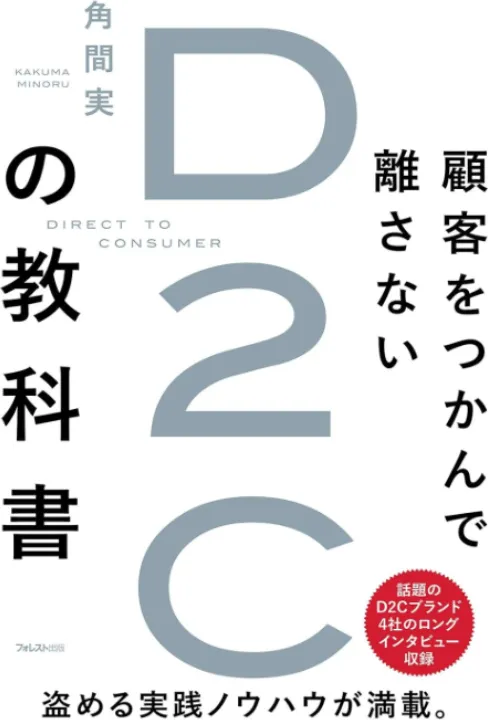 顧客をつかんで離さないD2Cの教科書