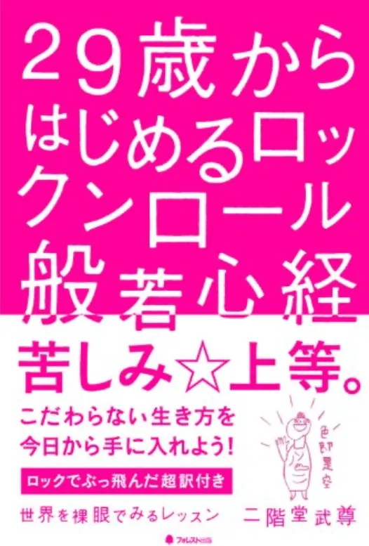 29歳からはじめるロックンロール般若心経