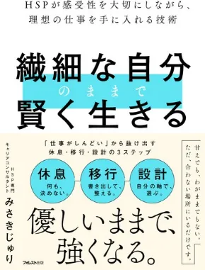 繊細な自分のままで賢く生きる