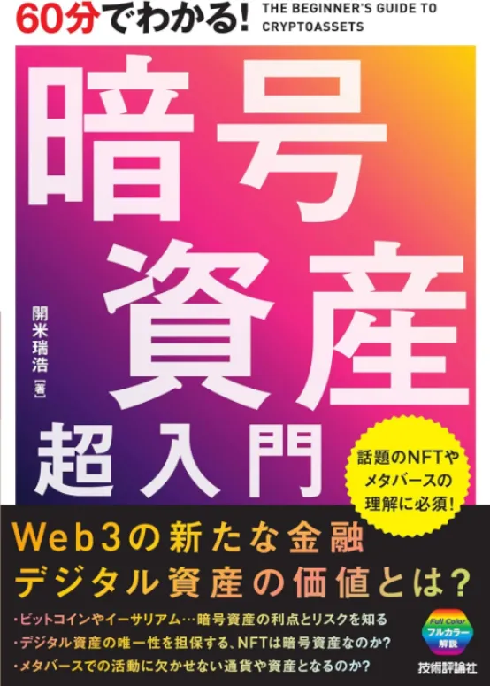 60分でわかる! 暗号資産 超入門