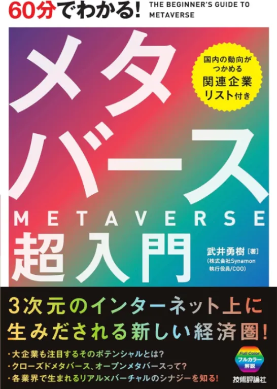 60分でわかる! メタバース 超入門