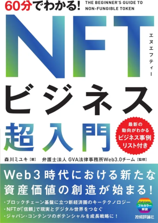 60分でわかる! NFTビジネス 超入門