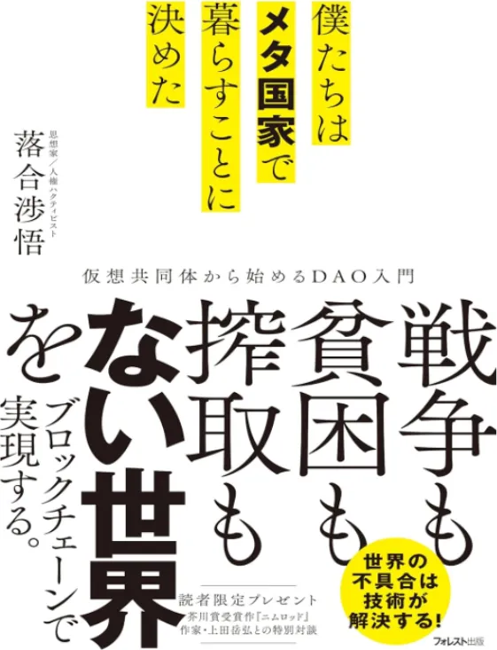 僕たちはメタ国家で暮らすことに決めた