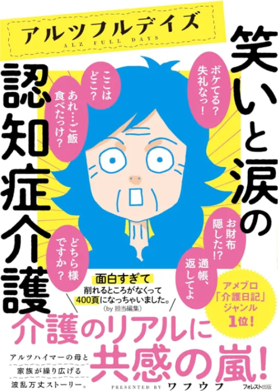 アルツフルデイズ 笑いと涙の認知症介護