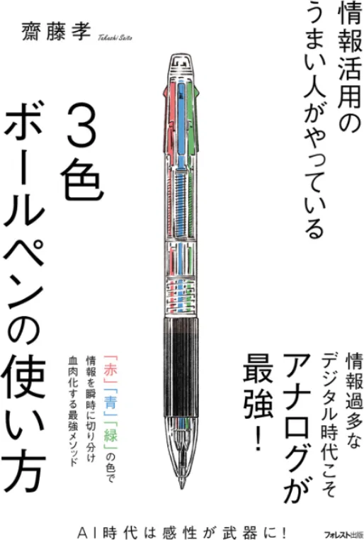 情報活用のうまい人がやっている3色ボールペンの使い方