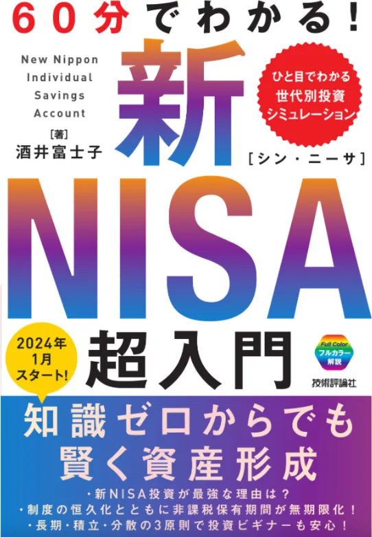 60分でわかる！ 新NISA 超入門