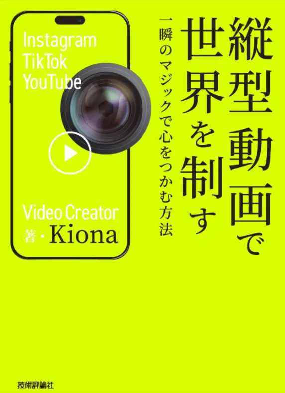 縦型動画で世界を制す 一瞬のマジックで心をつかむ方法