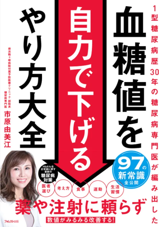 血糖値を自力で下げるやり方大全