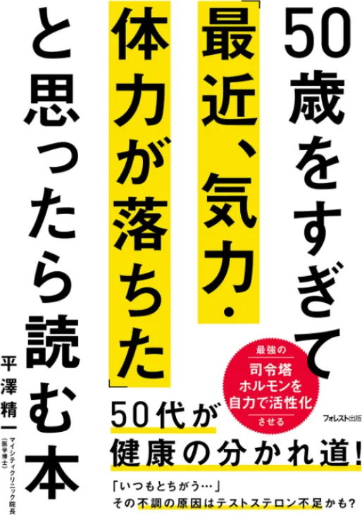 50歳をすぎて｢最近､気力･体力が落ちた｣と思ったら読む本