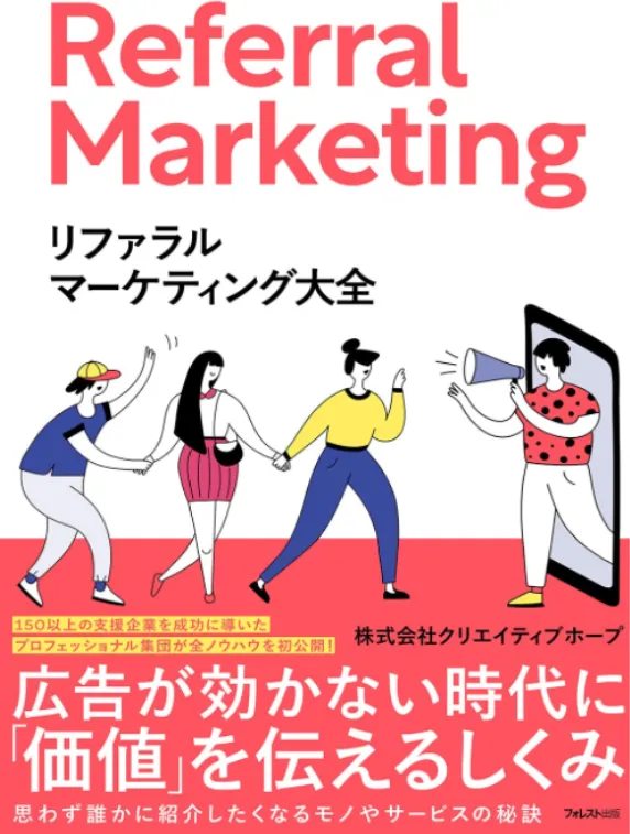 リファラルマーケティング大全