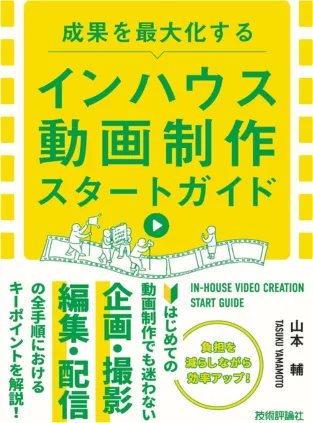 成果を最大化する インハウス動画制作 スタートガイド